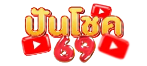 ปันโชค69