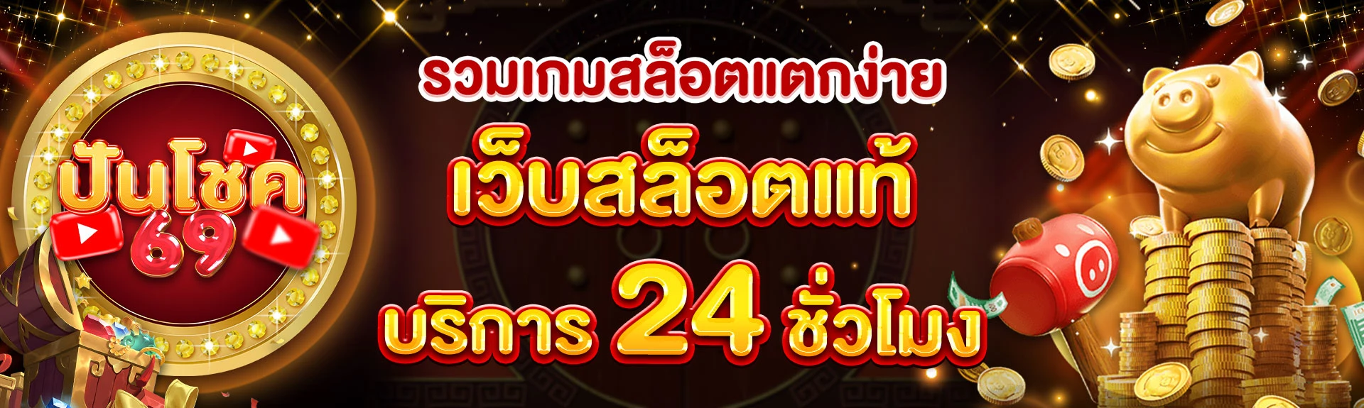 ปั่นโชค69 สล็อต