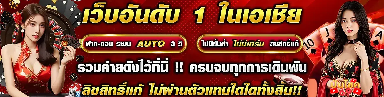ปันโชค 69 เข้าสู่ระบบ