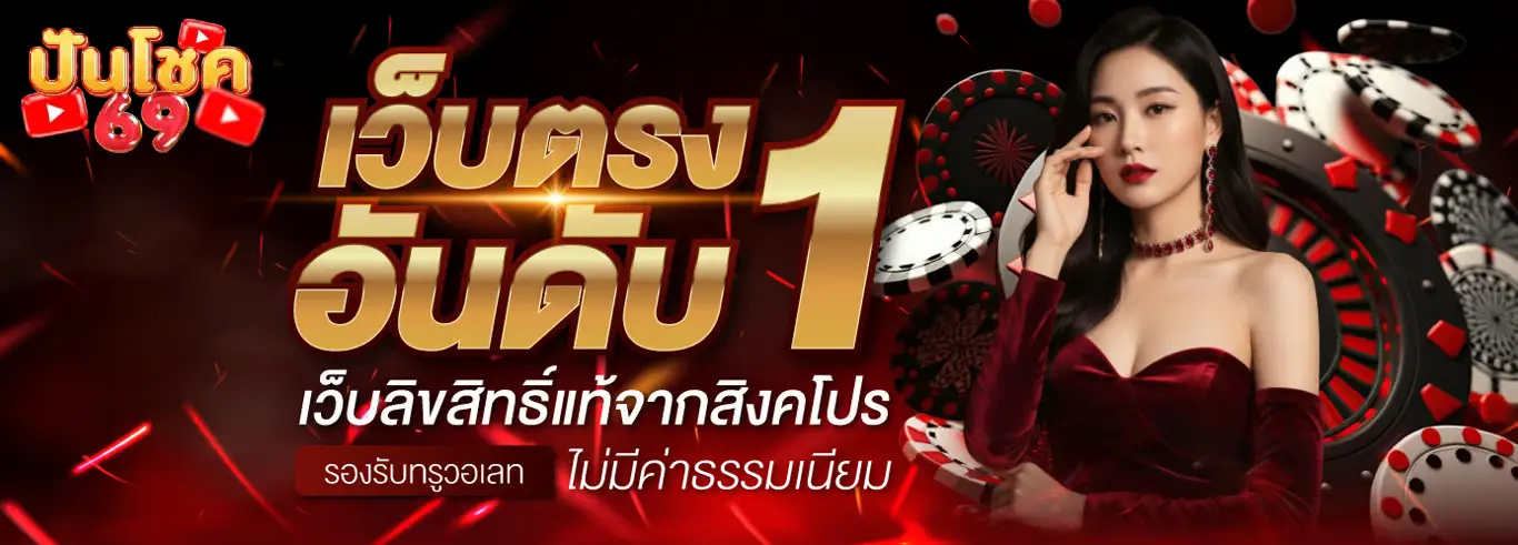 ปั่นโชค69 สล็อต เว็บตรง